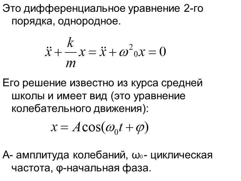 Это дифференциальное уравнение 2-го порядка, однородное.     Его решение известно из